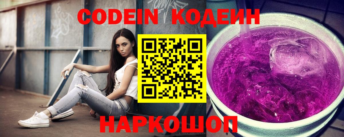 Кодеиновый сироп Lean Purple Drank Сокол